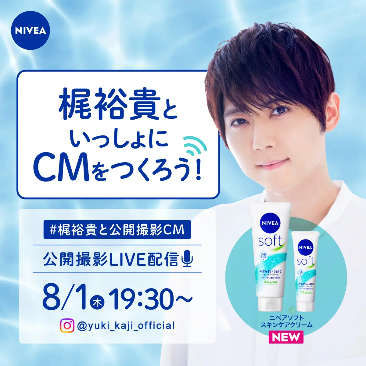 声優・梶裕貴が「ニベアソフト スキンケアクリーム」の“公開撮影CM”に