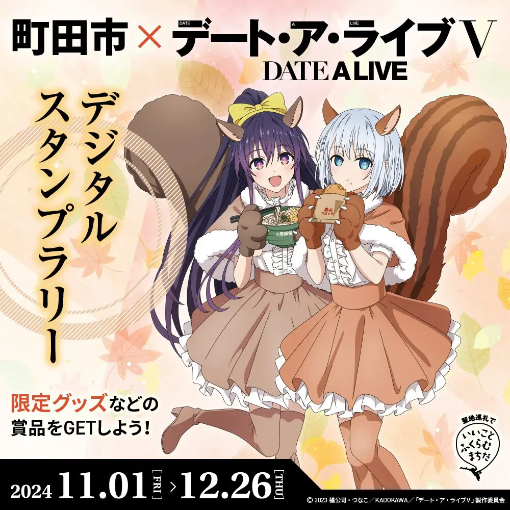 TVアニメ『デート・ア・ライブⅤ』聖地・町田市とコラボ！ 11月1日から