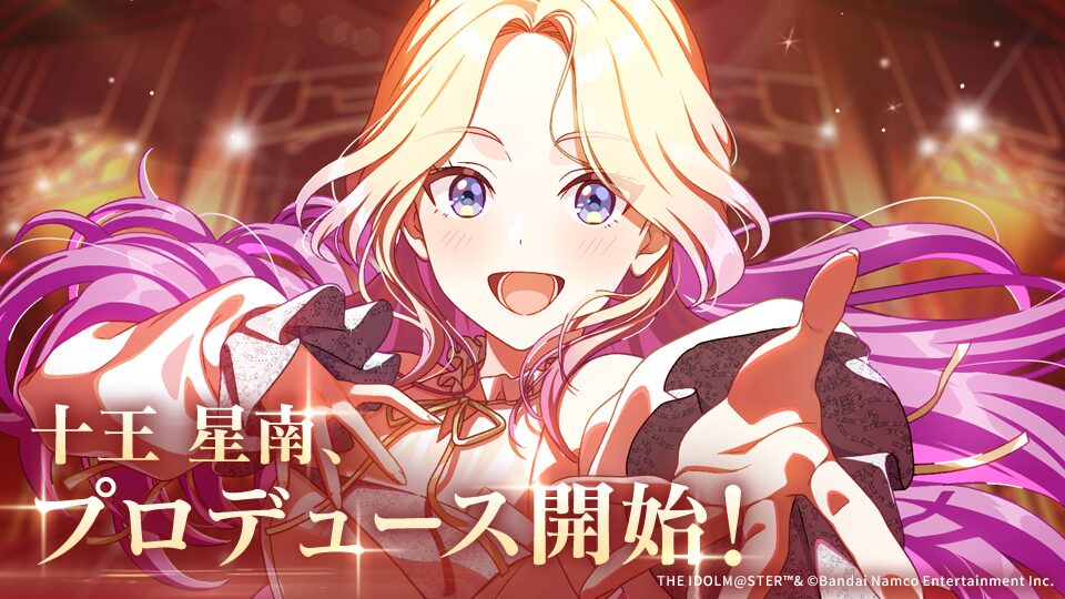 学園アイドルマスター』新アイドル・十王星南が実装！ 新曲「小さな