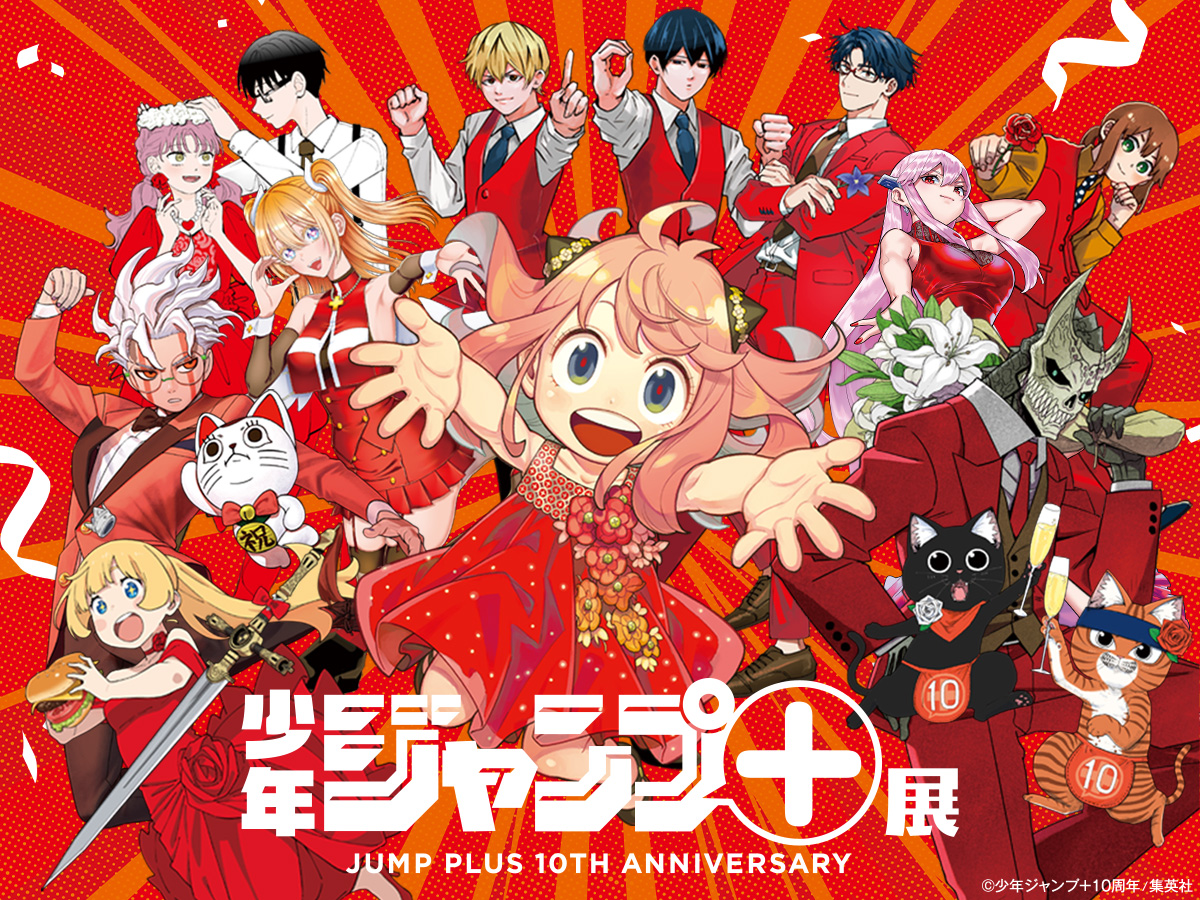 少年ジャンプ＋」創刊10周年を記念した展覧会が2025年4月東京・天王洲