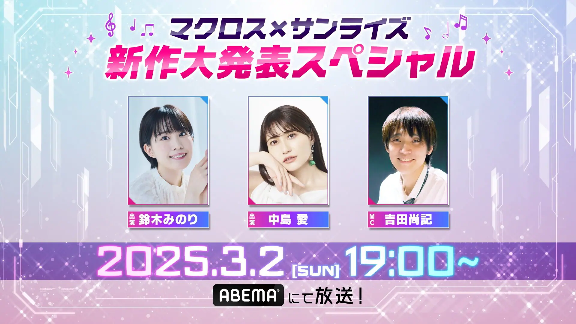 マクロス』新作、3月2日に新情報が公開！ ランカ役の中島 愛、フレイア