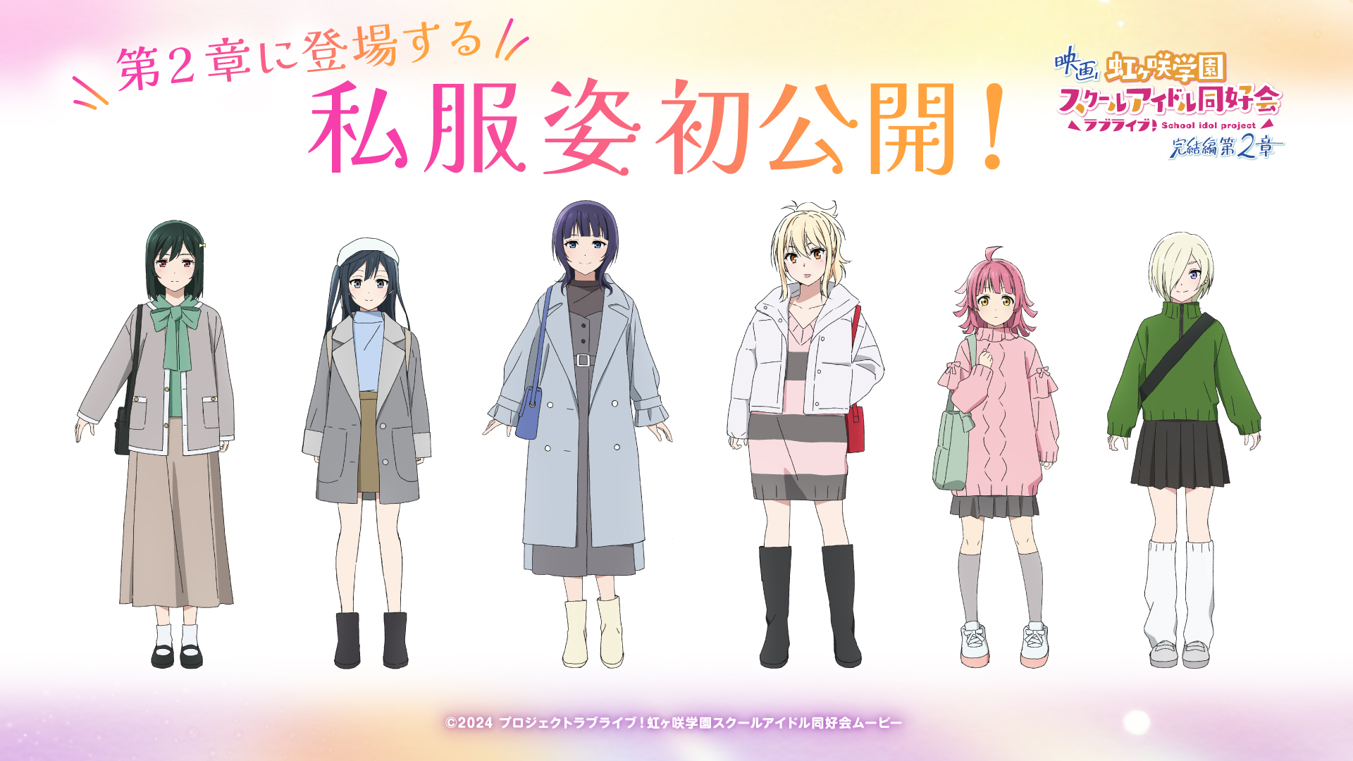 映画『虹ヶ咲学園スクールアイドル同好会 完結編 第2章』ムビチケ前売