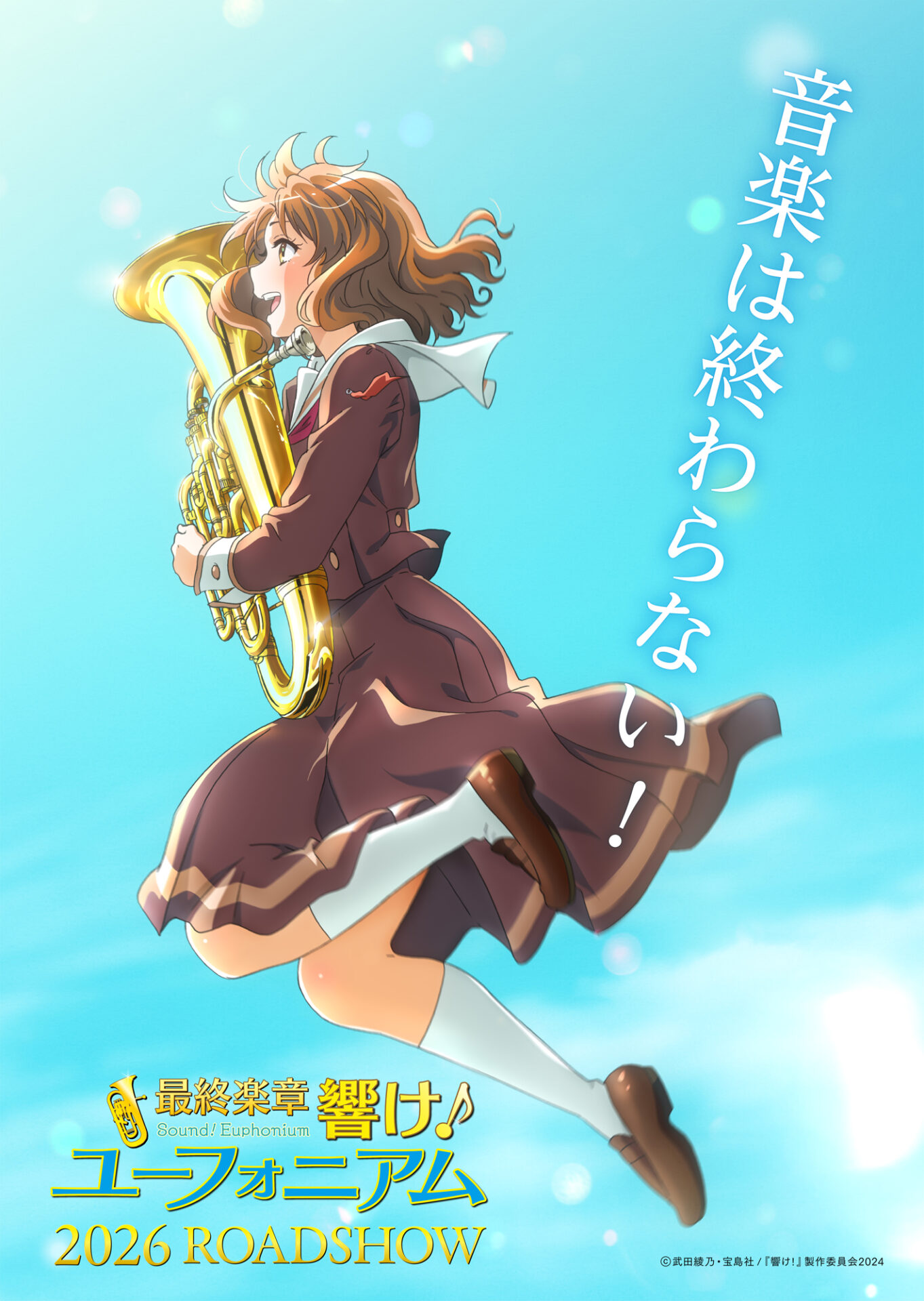 映画『最終楽章 響け！ユーフォニアム』2026年に公開決定！ 黄前久美子