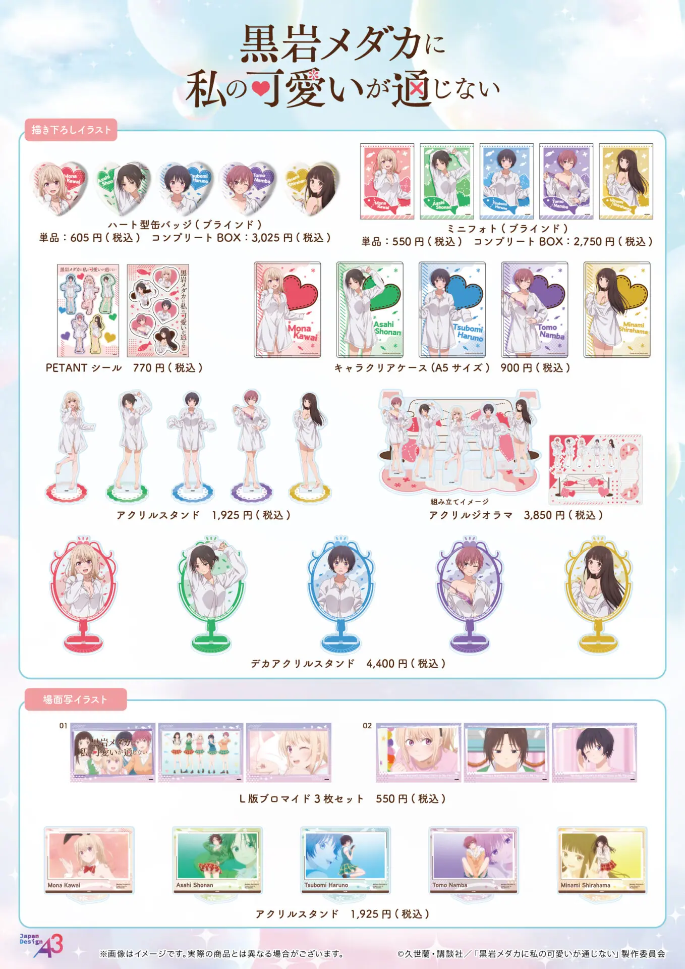 TVアニメ『黒岩メダカに私の可愛いが通じない』新作グッズが発売