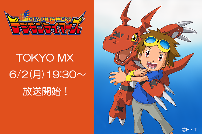 TVアニメ『デジモンテイマーズ』再放送が決定！ 6月2日からTOKYO MXで