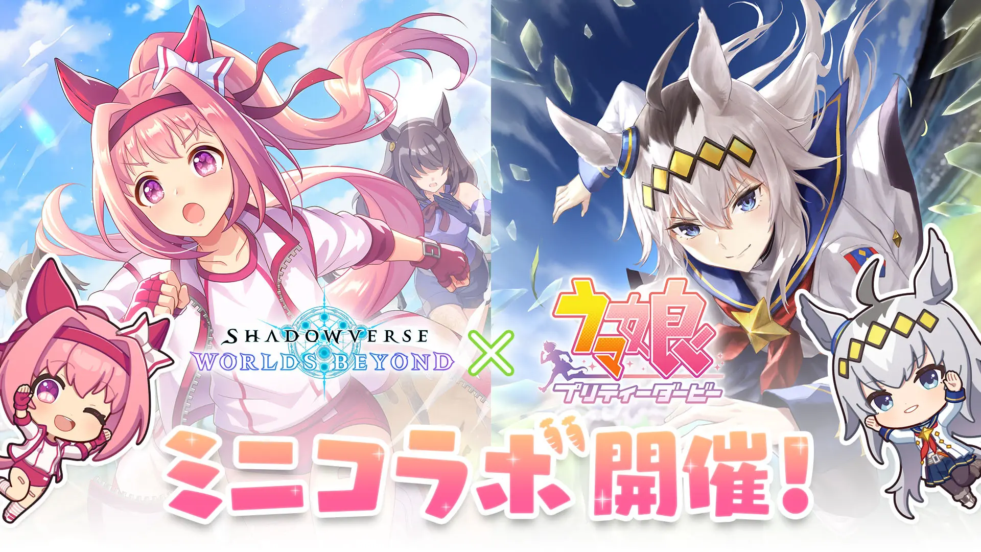 ウマ娘』と『シャドバWB』のミニコラボがスタート！『シャドバWB』に