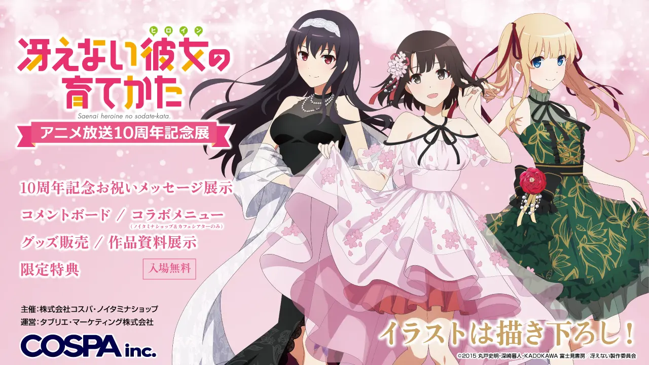 冴えない彼女の育てかた アニメ放送10周年記念展」の開催が決定！ 描き