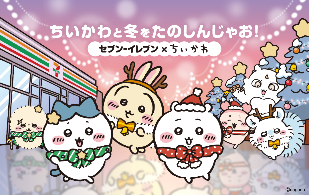 ちいかわ』と「セブン‐イレブン」がコラボ！ 対象商品を購入すると