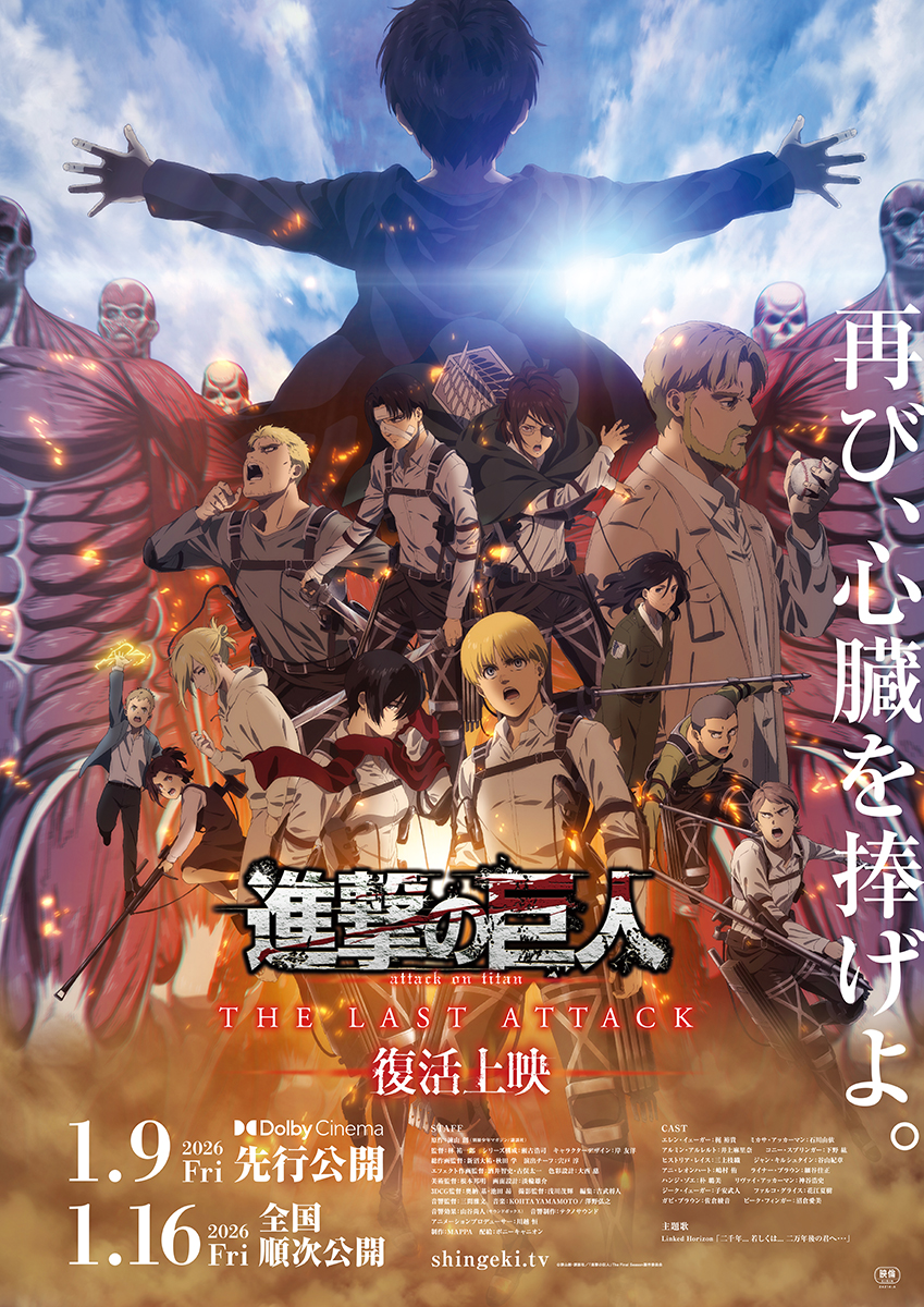 劇場版『進撃の巨人』完結編、復活上映のポスタービジュアルが公開