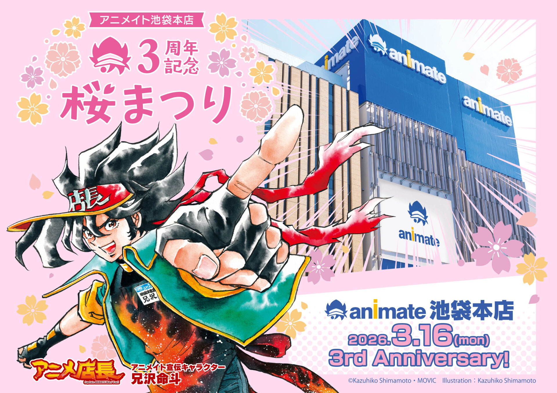 アニメイト池袋本店グランドオープン3周年を記念したイベント「桜