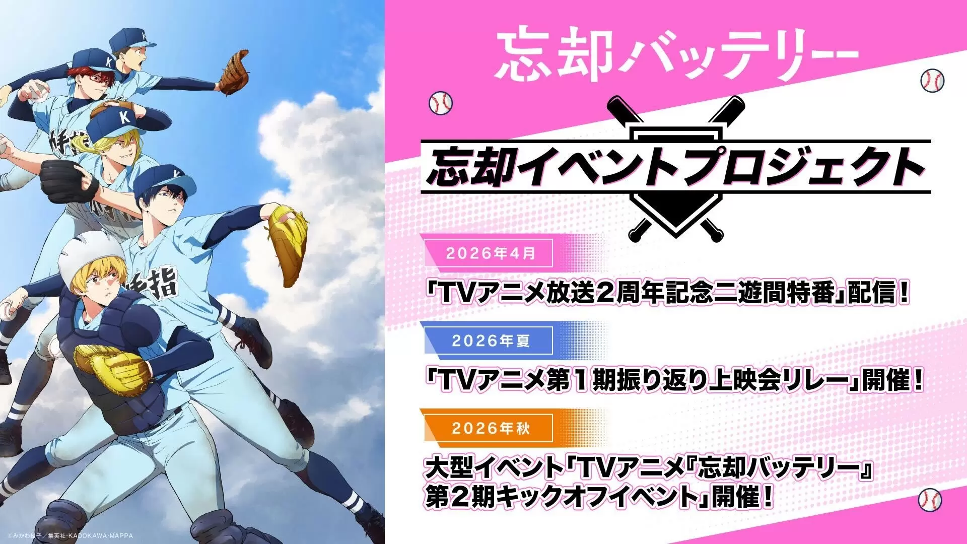 TVアニメ『忘却バッテリー』第2期、2027年に放送決定！ ティザー