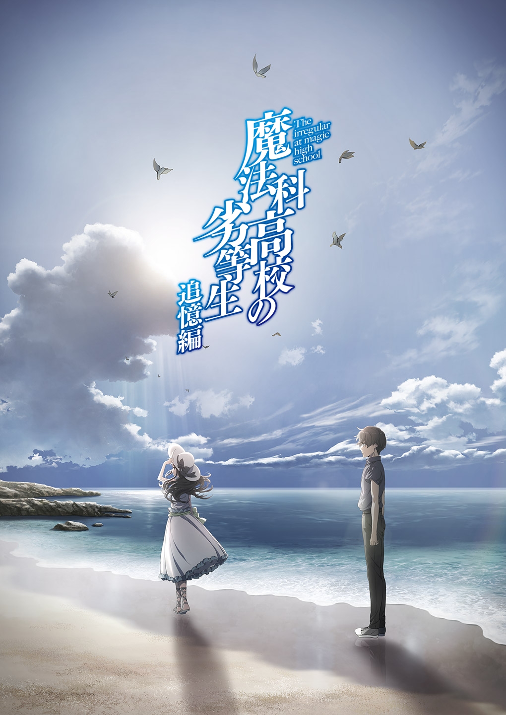 魔法科高校の劣等生 追憶編』2月14日にTOKYO MXほかで再放送が決定