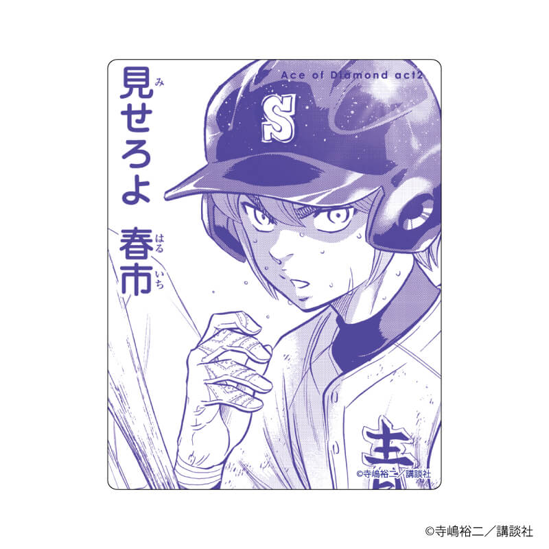 アクリルカード「ダイヤのA actⅡ」14/ブラインド（10種） 小湊春市