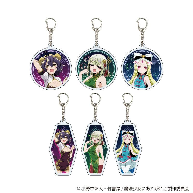 アクリルキーホルダー「魔法少女にあこがれて」02/ブラインド(6種