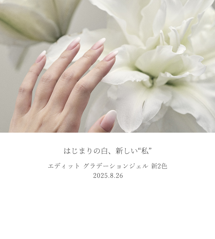 edit.（エディット）｜サロン用ネイル用品｜タカラベルモント