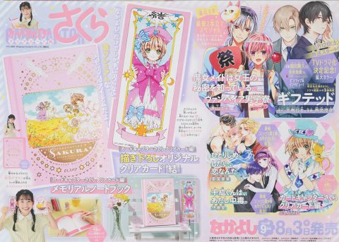 次号予告】なかよし 2023年9月号《特別付録》カードキャプターさくら