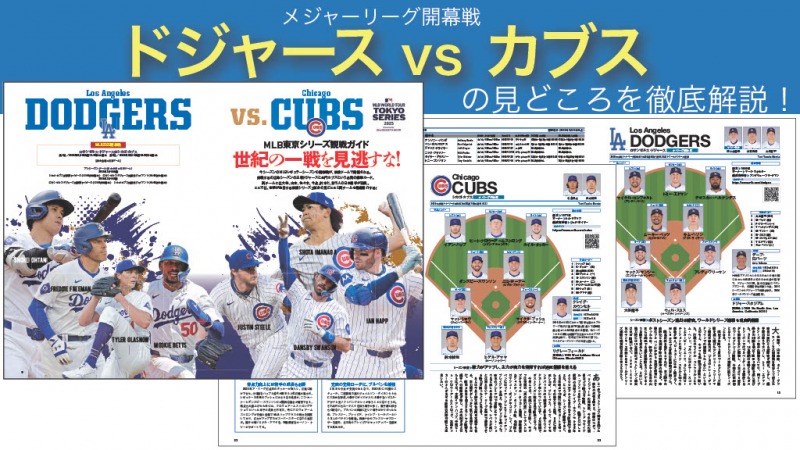 日本人メジャーリーガーの活躍をより楽しむための一冊「MLB2025観戦