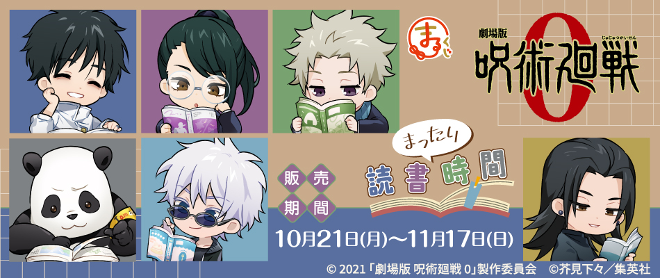 まるくじ』にて、『劇場版 呪術廻戦 0』の新規描き起こしオリジナル