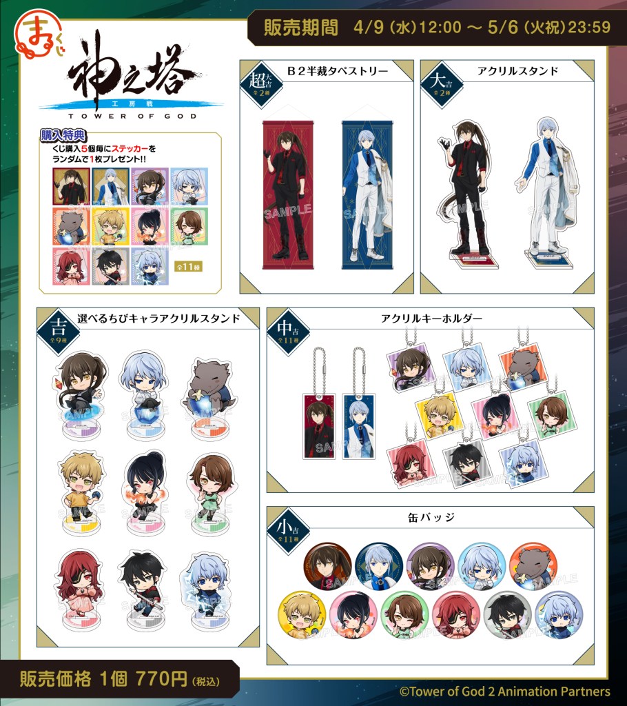 まるくじ』にて、『神之塔 -Tower of God-』新規描き下ろしグッズが