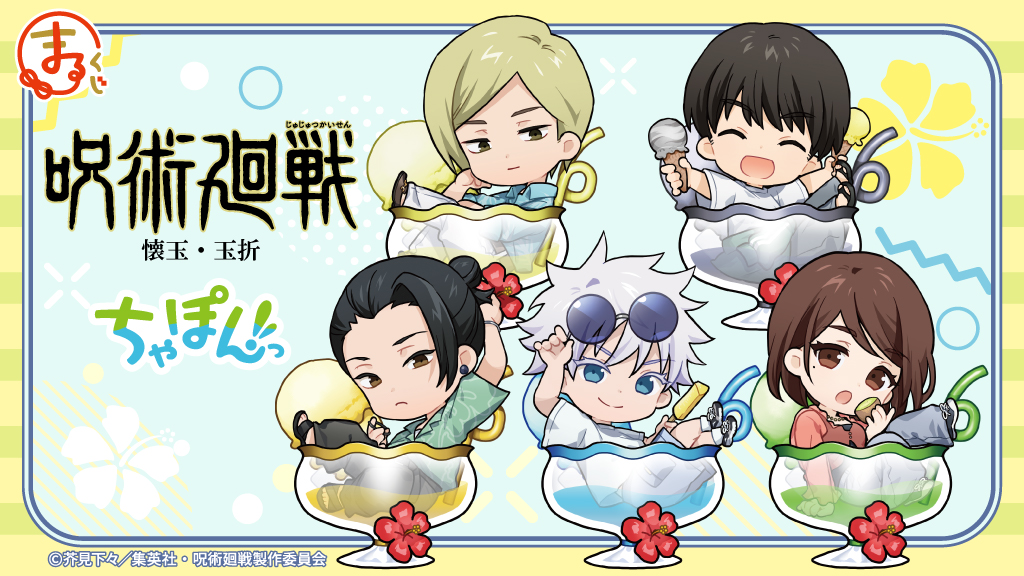 まるくじ』にて、『呪術廻戦』「懐玉・玉折」の新規描き起こしちび