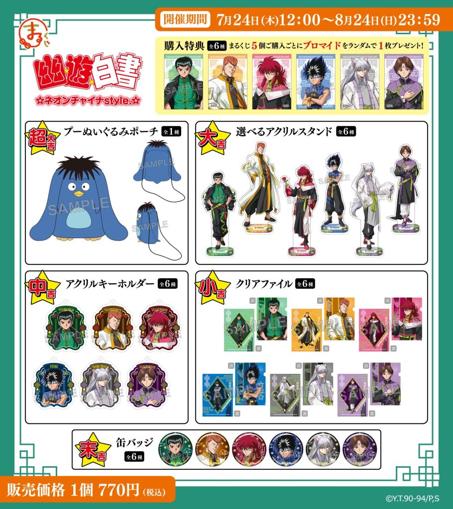 まるくじ』にて、TVアニメ『幽☆遊☆白書』のオリジナルグッズが当たる