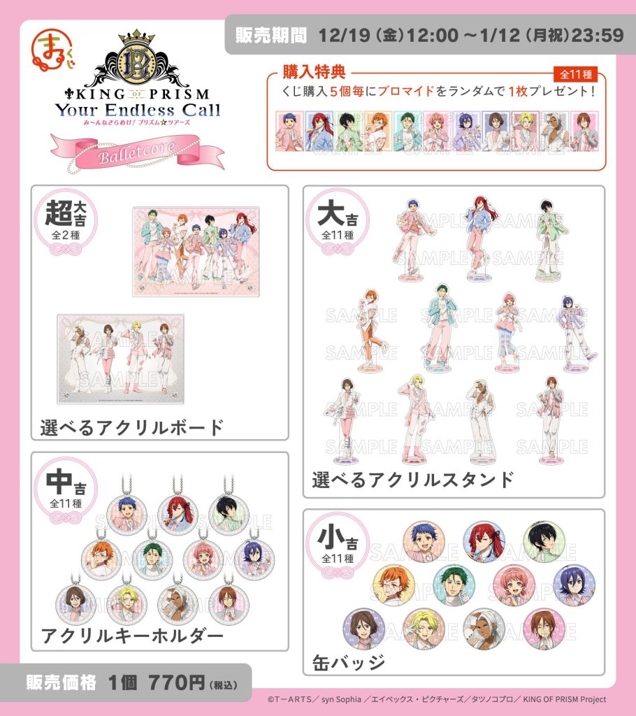 KING OF PRISM-Your Endless Call-』【Balletcore】 オンラインくじ