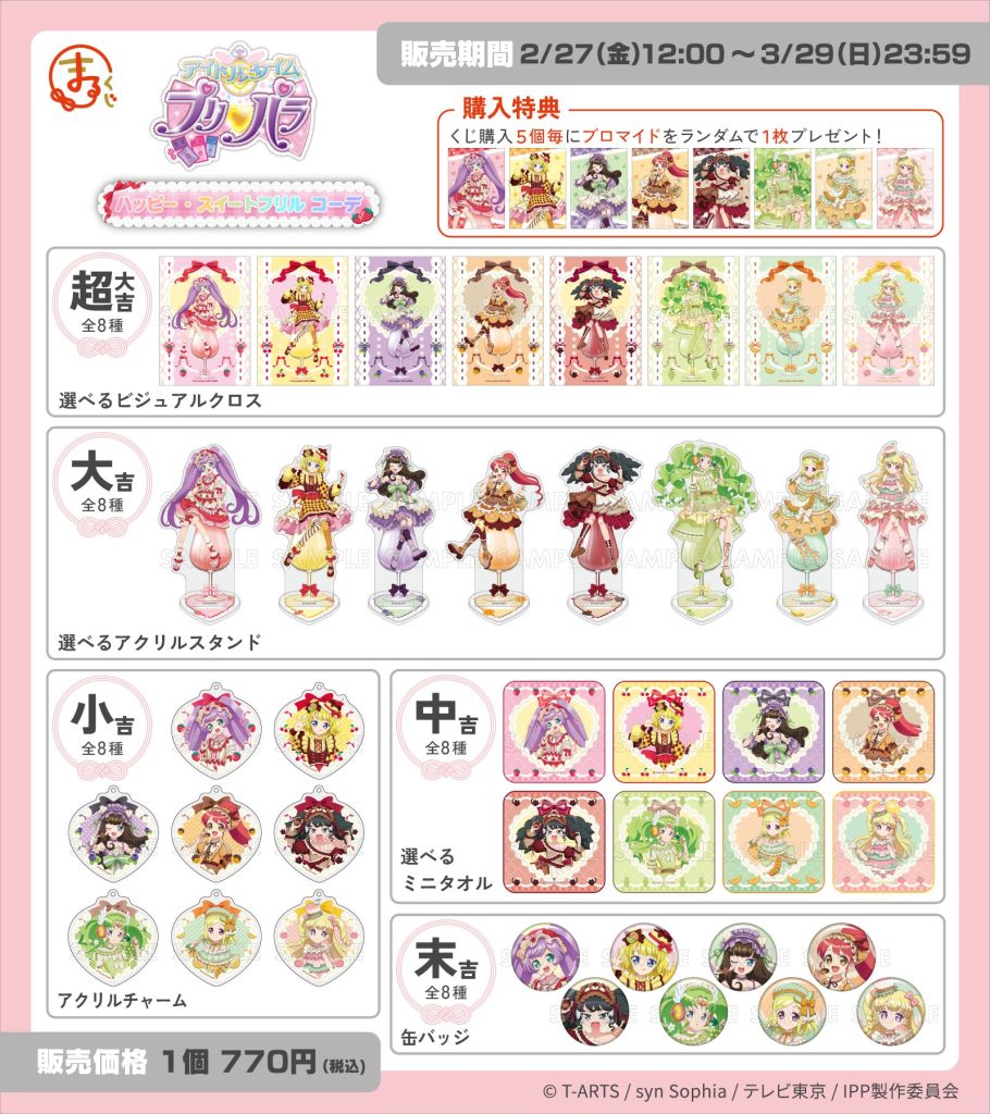 まるくじ』にて、TVアニメ『アイドルタイムプリパラ』のキャラグッズが