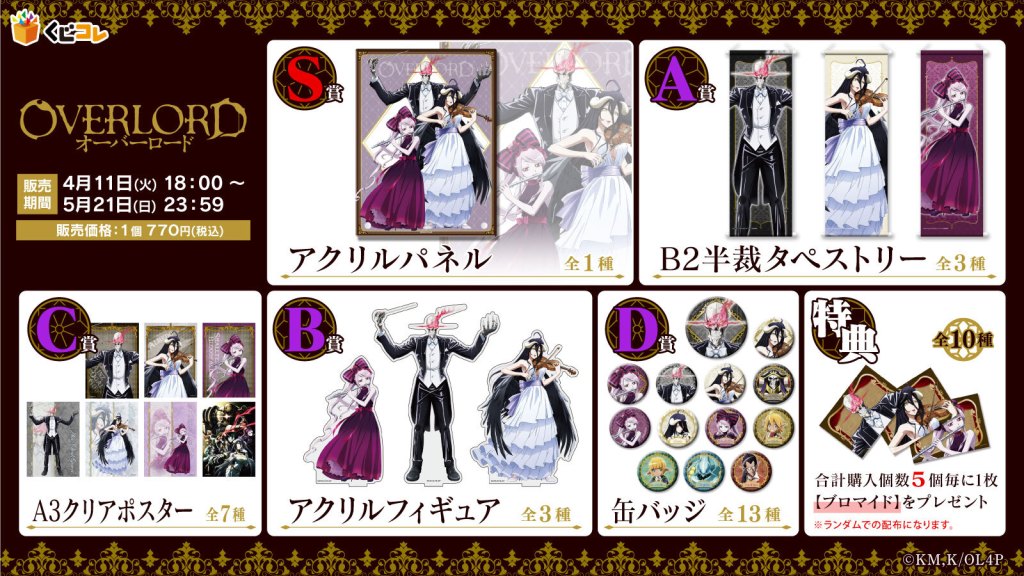 くじコレ』にて、『オーバーロード』のオリジナルグッズが当たるくじが