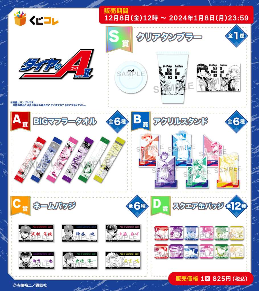 ダイヤのA actⅡ』のオリジナルグッズが当たるくじ 『くじコレ』にて