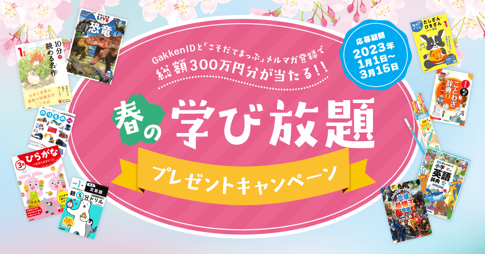 Gakken、総額300万円分！春の学び放題プレゼントキャンペーン開催 学研