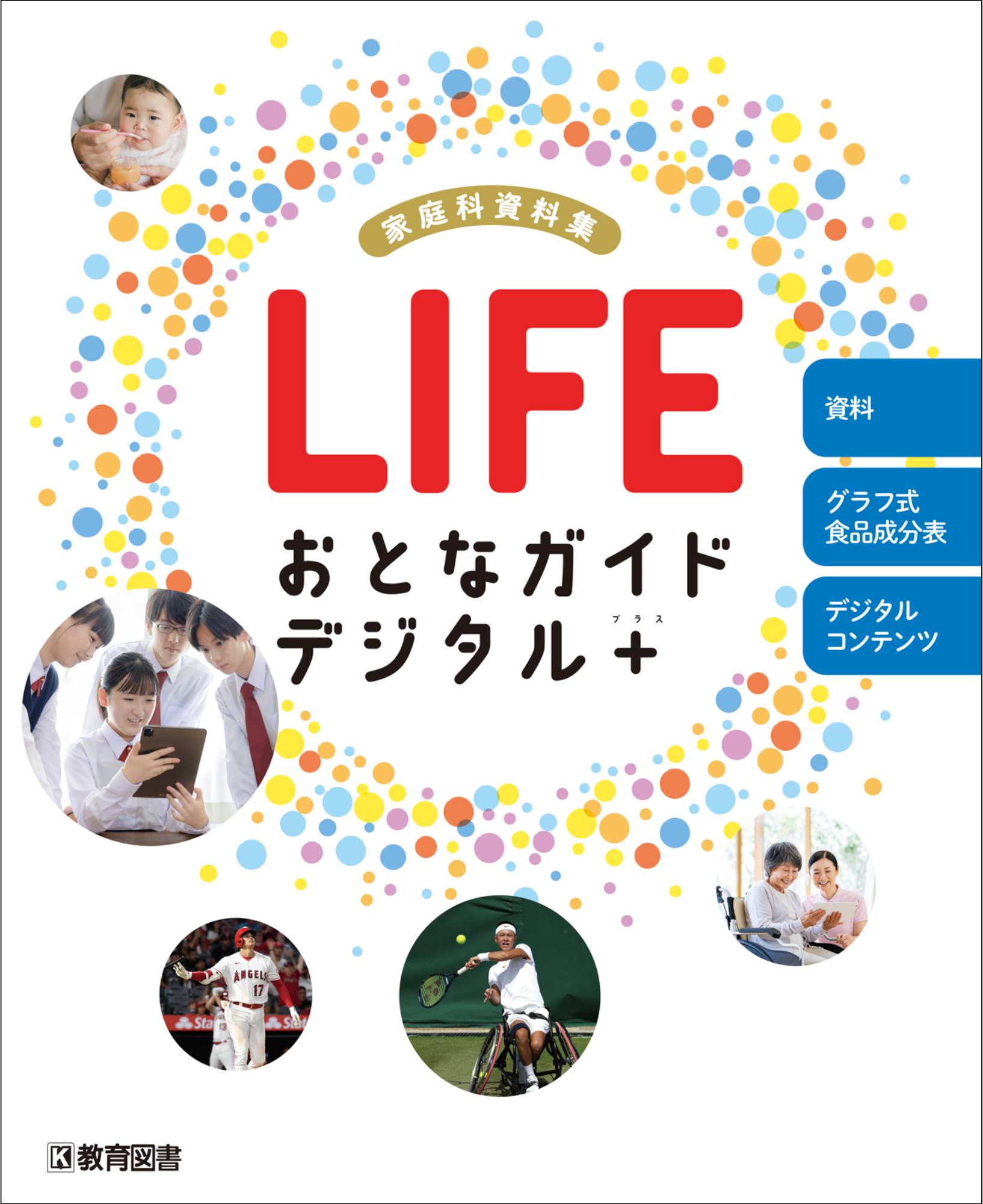 教育図書、高校家庭科資料集「LIFEおとなガイドデジタル＋」を2024年度