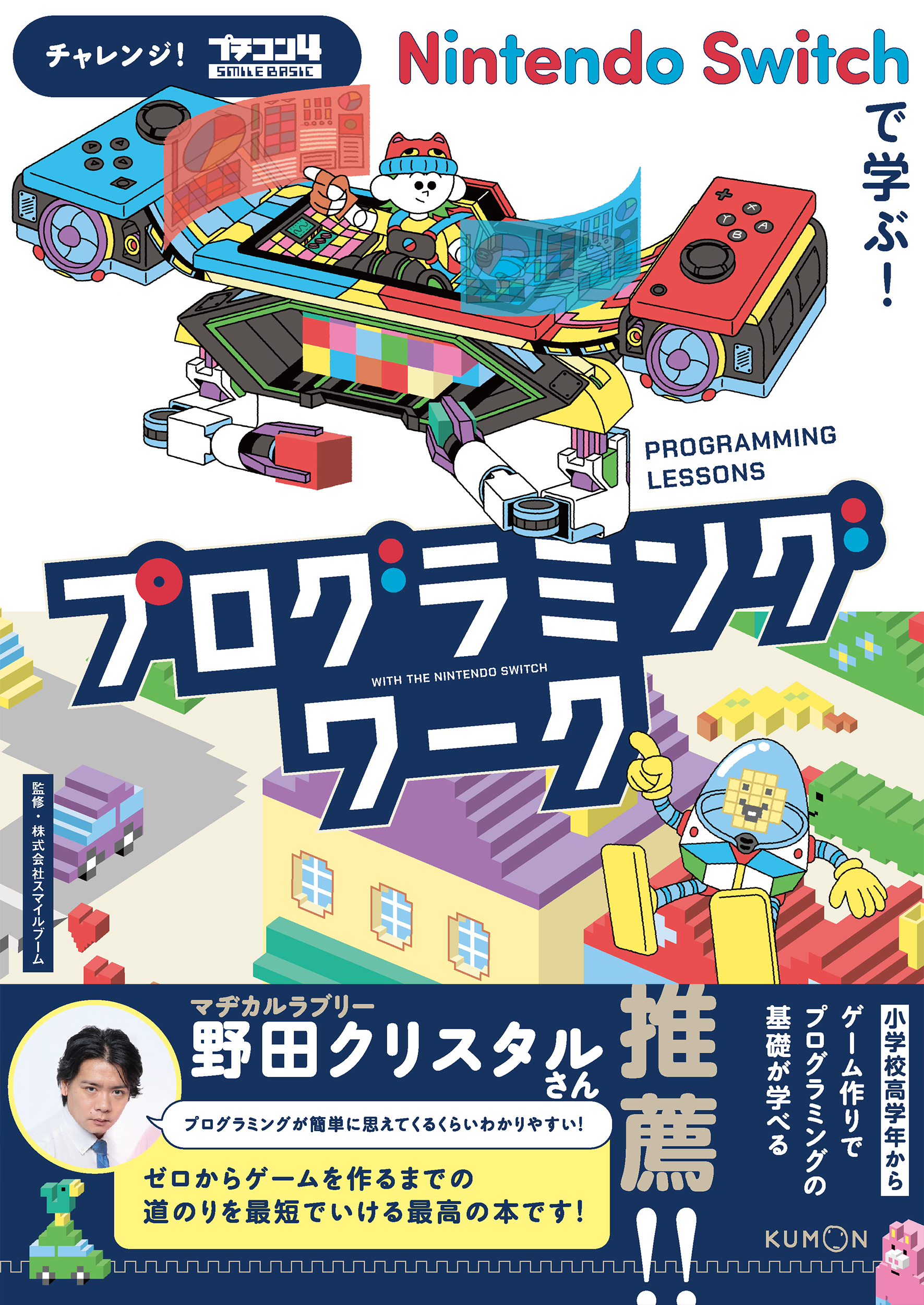Nintendo Switchでゲームプログラミングが学べる本『チャレンジ