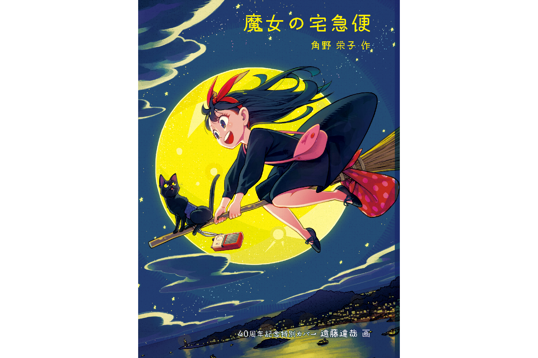 魔女の宅急便』刊行40周年記念、『SPY×FAMILY』の遠藤達哉氏が描き