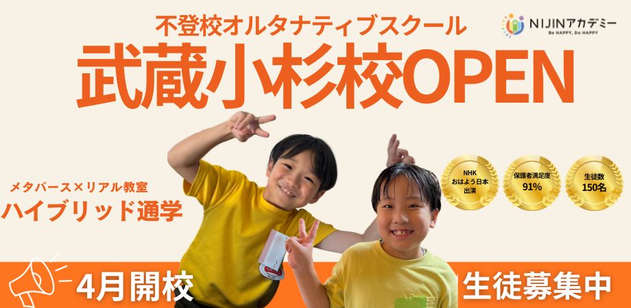NIJIN、ハイブリッド通学型フリースクールを武蔵小杉に開校 - こどもとIT