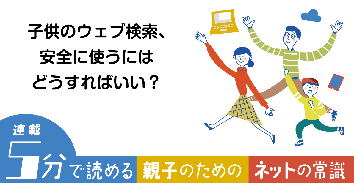 子供のウェブ検索、安全に使うにはどうすればいい？【親子のための