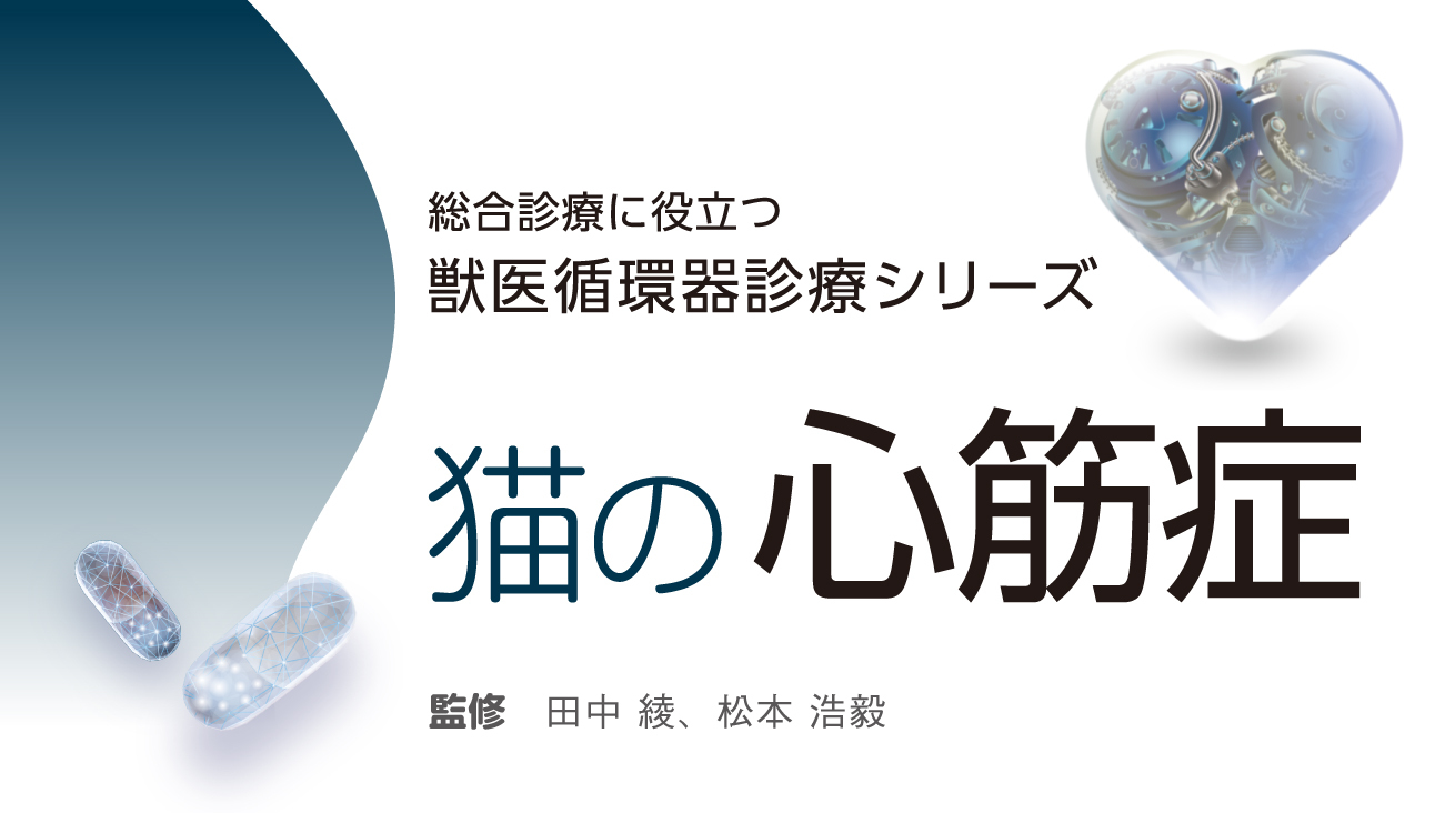 総合診療に役立つ獣医循環器 - EDUONE Pass