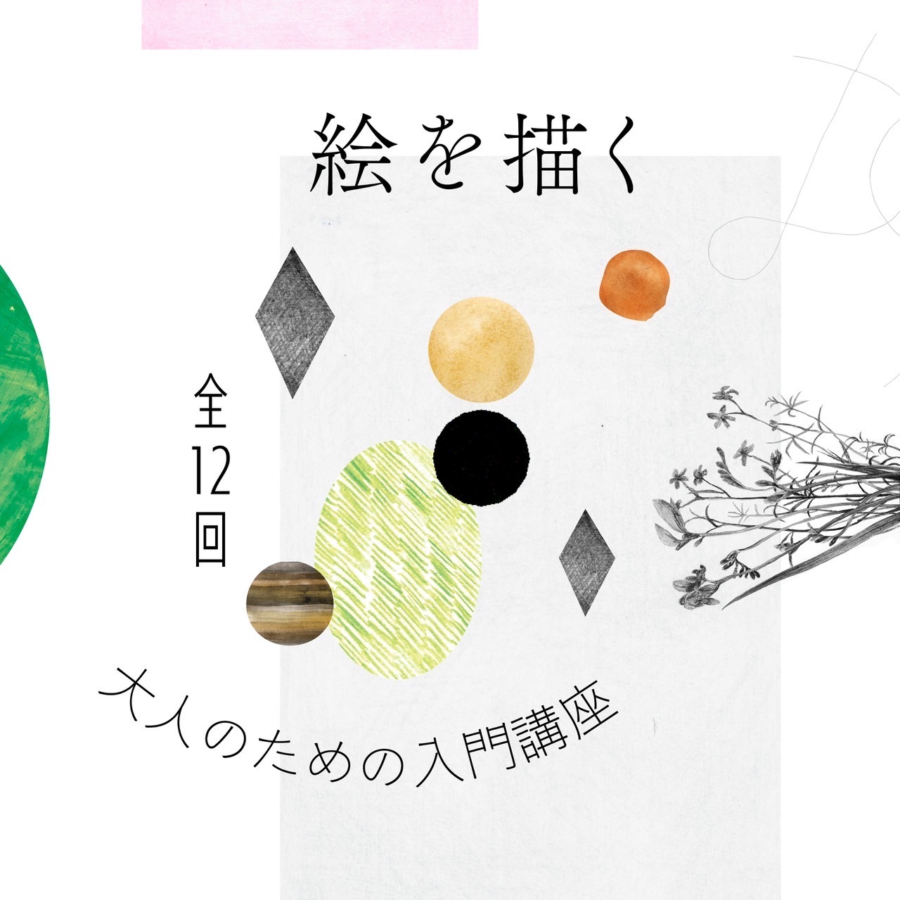 e.f.t.アートスクール | アトリエe.f.t.