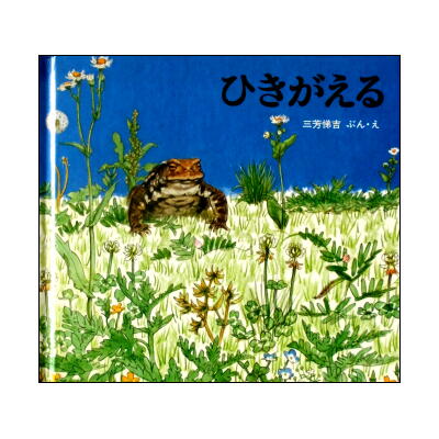1977年版ハードカバー【福音館のかがくのほん】三芳悌吉「ひきがえる