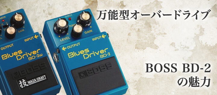 万能型オーバードライブ：BOSS BD-2の魅力とは【Supernice!エフェクター】