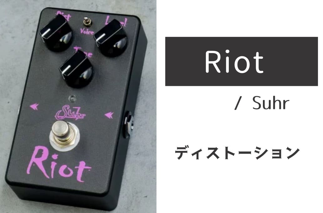 Suhr Riot レビュー：エッジの効いたタイトな現代的ディストーション