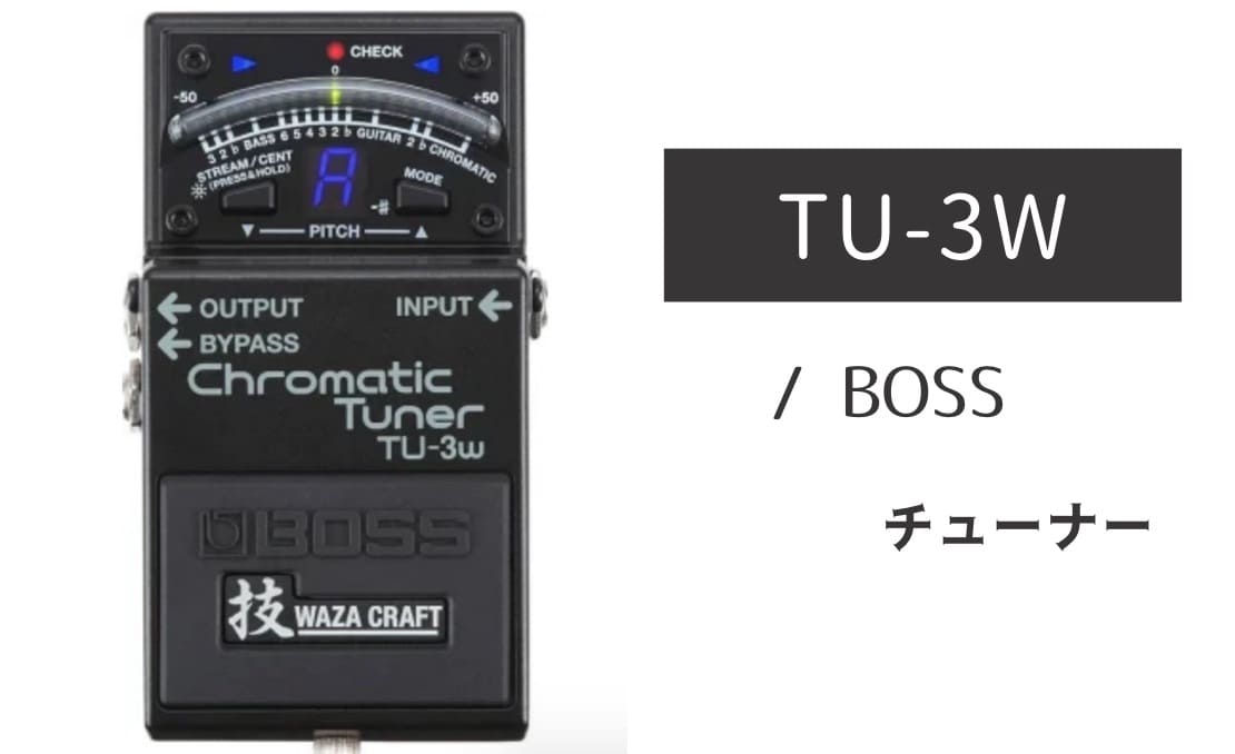 BOSS「TU-3W」レビュー：バッファーも素晴らしい高精度チューナー