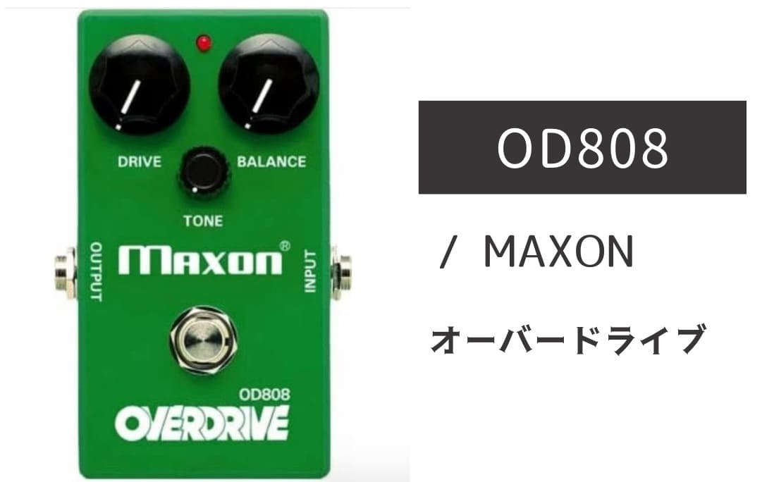 MAXON「OD808」レビュー：元祖TS系！最強のリードトーンブースター