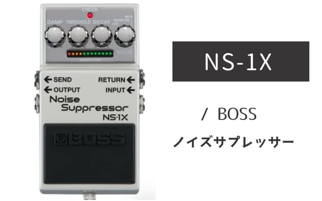 BOSS「NS-1X」レビュー：恐るべし「原音保持」で完璧にノイズ除去