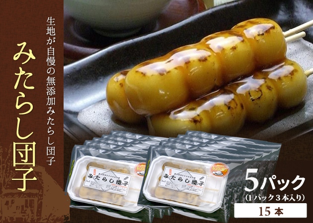 無添加みたらし団子15本［クール便］ | 旬旬食彩ダイニング