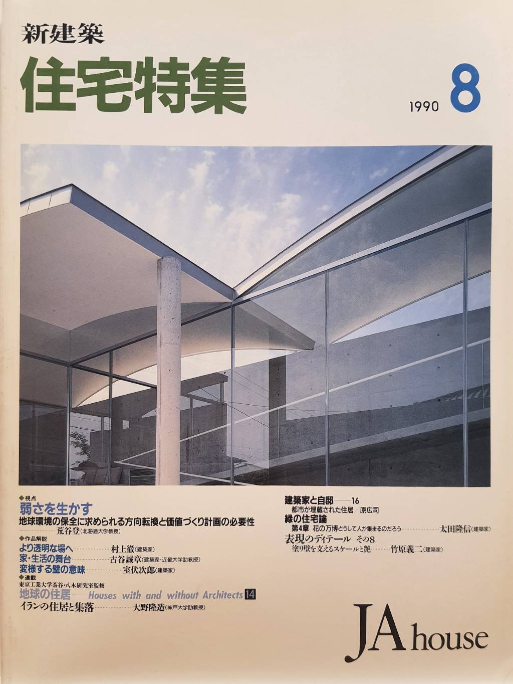 新建築住宅特集(JA house) – 駅本屋書店EKIHONYA