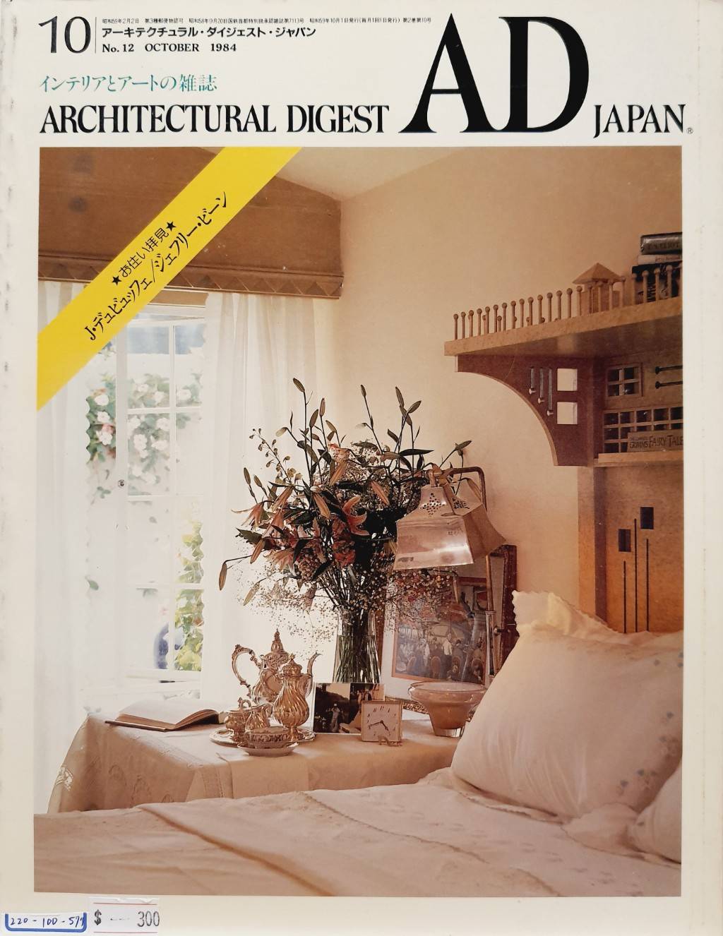 AD (ARCHIITECTURAL DIGEST) JAPANインテリアとアートの雑誌 – 駅本屋