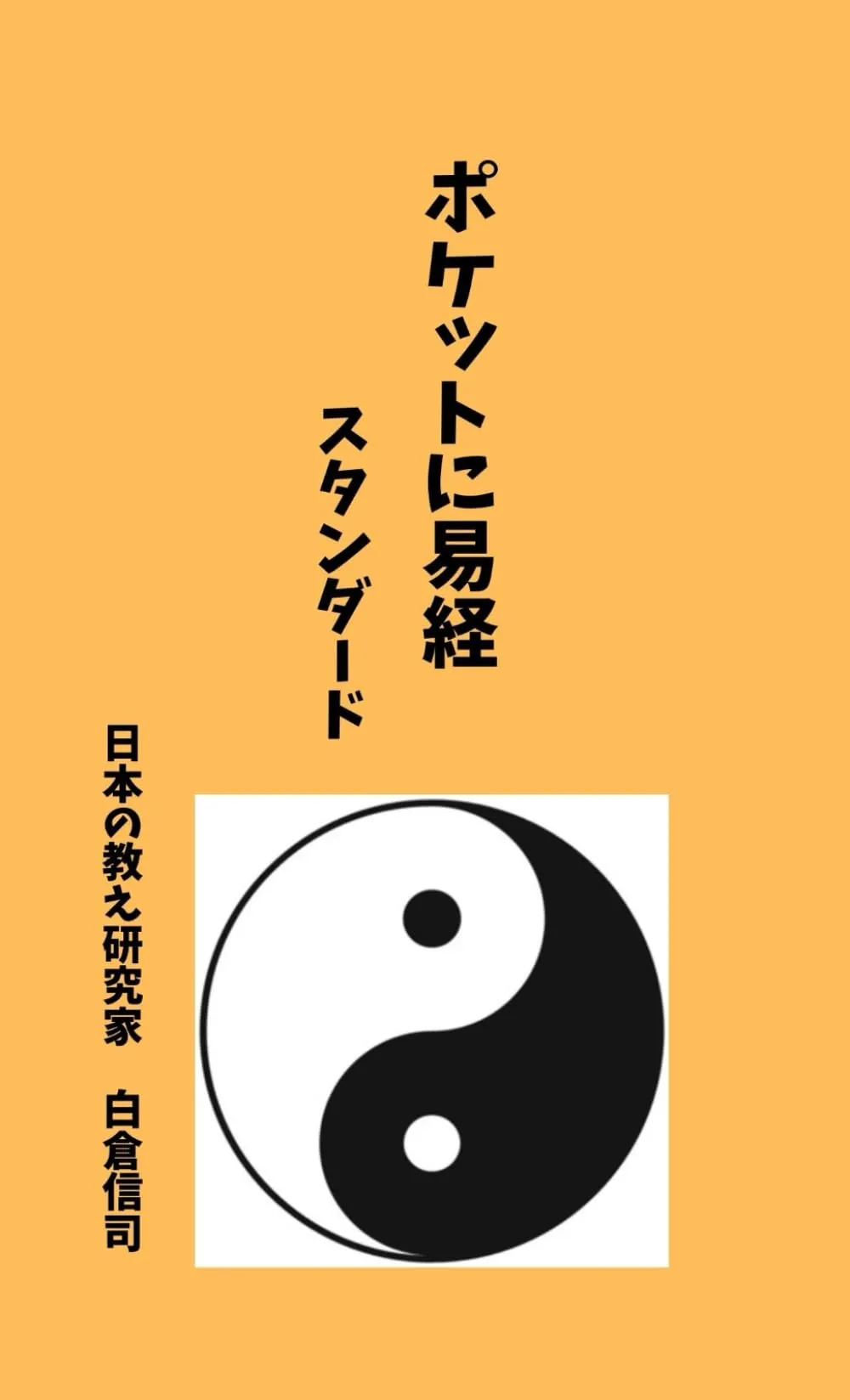 ポケットに易経 シンプル - わかりやすい易経・易占講座