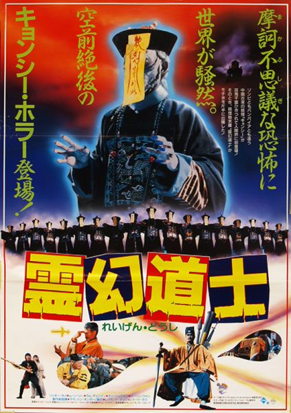 レア作品、香港映画】霊幻道士7ラストアクションキョンシー(MR