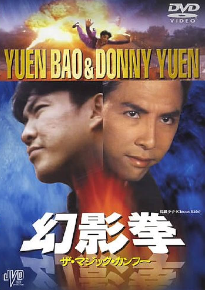 推薦！カンフー映画】カンフートレジャー龍虎少林拳（龍虎少爺/龍虎小