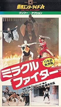 未公開カンフー映画】イーグルマスター決死拳(穴門鷹爪/穴门鹰爪THE